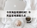 今天海盐观潮时间？今天盐官观潮是几点