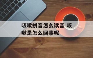 咳嗽拼音怎么读音 咳嗽是怎么回事呢