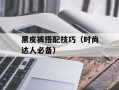 黑皮裤搭配技巧（时尚达人必备）