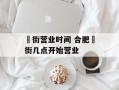 罍街营业时间 合肥罍街几点开始营业