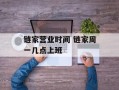链家营业时间 链家周一几点上班