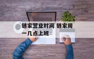 链家营业时间 链家周一几点上班
