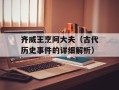 齐威王烹阿大夫（古代历史事件的详细解析）