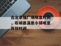 古冶幸福广场喷泉时间，石城县温泉小镇喷泉开放时间