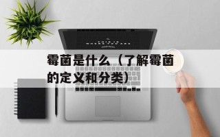 霉菌是什么（了解霉菌的定义和分类）