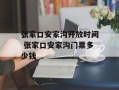 张家口安家沟开放时间 张家口安家沟门票多少钱