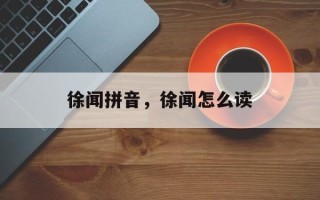 徐闻拼音，徐闻怎么读
