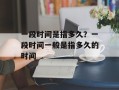 一段时间是指多久？一段时间一般是指多久的时间