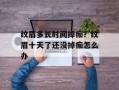纹眉多长时间掉痂？纹眉十天了还没掉痂怎么办