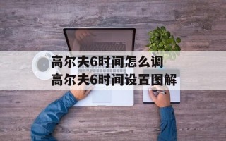高尔夫6时间怎么调 高尔夫6时间设置图解