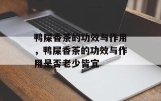 鸭屎香茶的功效与作用，鸭屎香茶的功效与作用是否老少皆宜