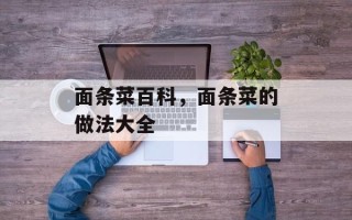 面条菜百科，面条菜的做法大全