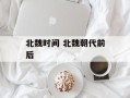 北魏时间 北魏朝代前后