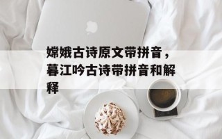 嫦娥古诗原文带拼音，暮江吟古诗带拼音和解释