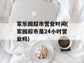 家乐园超市营业时间(家园超市是24小时营业吗)