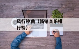 风行神曲（畅销音乐排行榜）