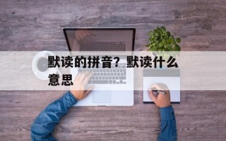 默读的拼音？默读什么意思