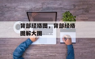 背部经络图，背部经络图解大图