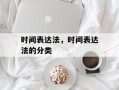 时间表达法，时间表达法的分类