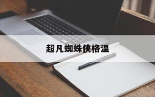 超凡蜘蛛侠格温