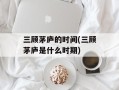 三顾茅庐的时间(三顾茅庐是什么时期)