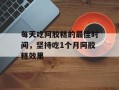 每天吃阿胶糕的最佳时间，坚持吃1个月阿胶糕效果