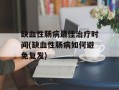 缺血性肠病最佳治疗时间(缺血性肠病如何避免复发)