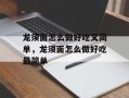 龙须面怎么做好吃又简单，龙须面怎么做好吃最简单