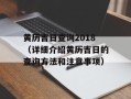 黄历吉日查询2018（详细介绍黄历吉日的查询方法和注意事项）