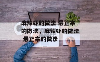 麻辣虾的做法 最正宗的做法，麻辣虾的做法 最正宗的做法