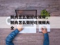 鹅肉怎么做好吃视频，鹅肉怎么做好吃视频大全