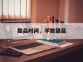 甜品时间，学做甜品