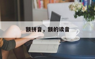 额拼音，额的读音