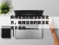 麻辣豆腐的做法家常北方，麻辣豆腐的做法家常不放肉