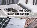 深圳福田口岸通关时间 福田口岸什么时候开关