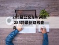 285路公交车时间表 285路最新路线查询