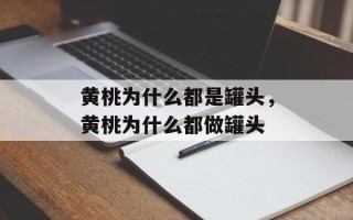 黄桃为什么都是罐头，黄桃为什么都做罐头