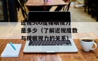 近视500度裸眼视力是多少（了解近视度数与裸眼视力的关系）