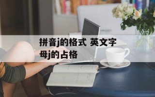 拼音j的格式 英文字母j的占格