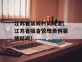 江苏省装修时间规定(江苏省噪音管理条例装修时间)