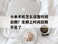 小米手机怎么设置时间日期？主屏上时间日期不见了