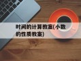 时间的计算教案(小数的性质教案)