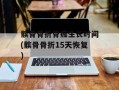 髌骨骨折骨痂生长时间(髌骨骨折15天恢复)