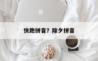 快跑拼音？除夕拼音