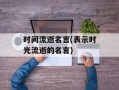 时间流逝名言(表示时光流逝的名言)