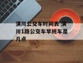 潢川公交车时间表 潢川1路公交车早班车是几点