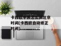 卡西欧手表怎么调北京时间(卡西欧自动修正时间)