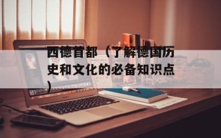 西德首都（了解德国历史和文化的必备知识点）
