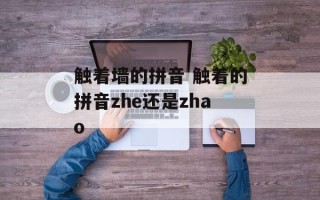 触着墙的拼音 触着的拼音zhe还是zhao