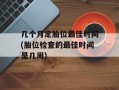 几个月定胎位最佳时间(胎位检查的最佳时间是几周)